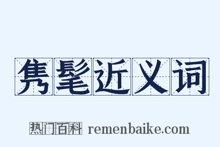 隽髦近义词是什么意思的图片